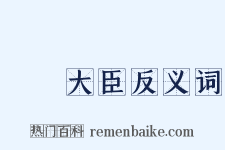 軍機大臣反义词是什么意思的图片